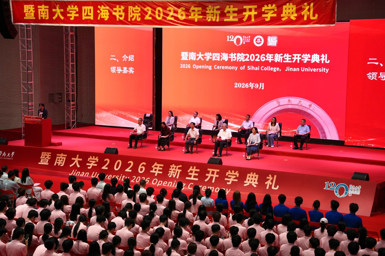 百廿荣光映四海，青春筑梦启新程——暨南大学四海书院举行2026年新生开学典礼