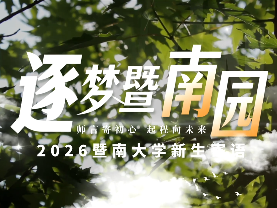 一百二十年，暨南园等过很多个秋天。这个秋天，等的是你们。