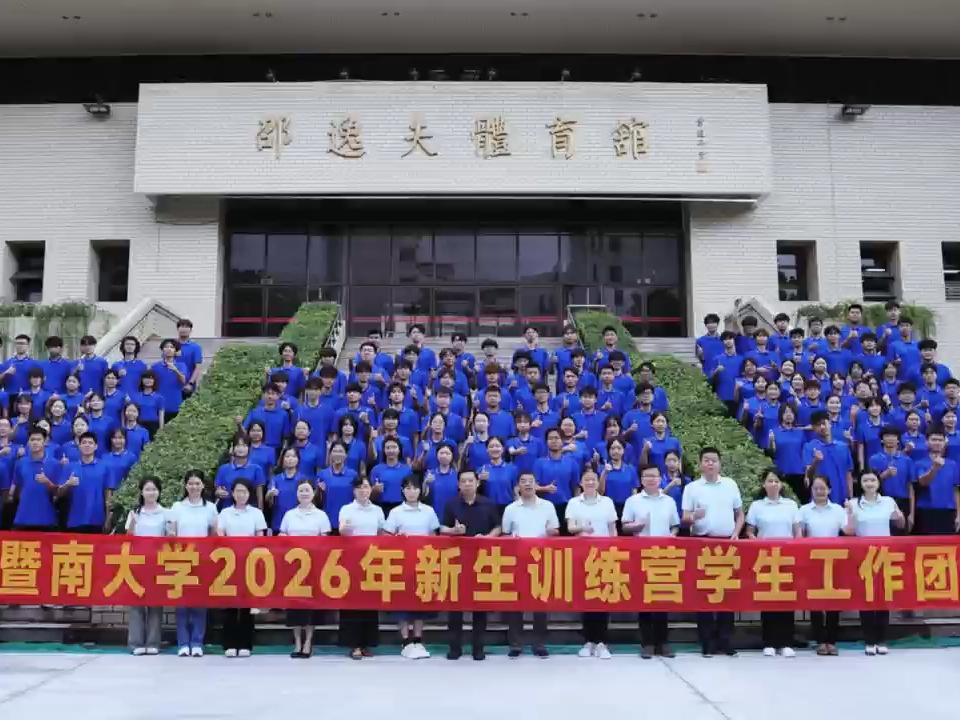 党委学生工作部(学生处)组建新生训练营学生工作团队，带领新生尽快适应暨南园新生活。