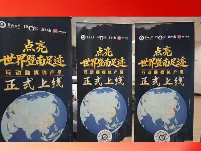 暨南大学百廿校庆倒计时50天暨“点亮世界暨南足迹”互动融媒体产品上线仪式在校友楼举行