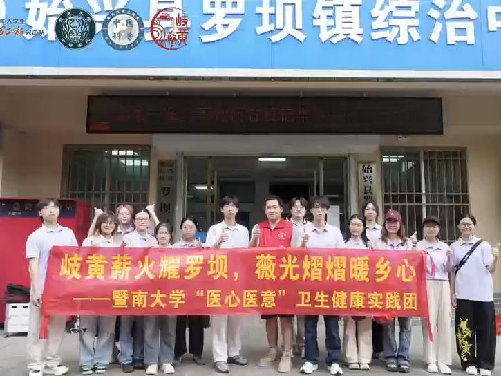 暨南大学中医学院“医心医意”卫生健康实践团2026年暑期韶关“三下乡”实践纪实