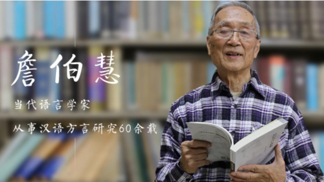 【百廿暨忆留声】詹伯慧：深耕方言志业 情系暨南薪火