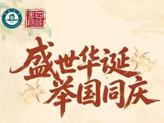 暨南大学四海书院港澳台侨学生庆祝中华人民共和国成立77周年