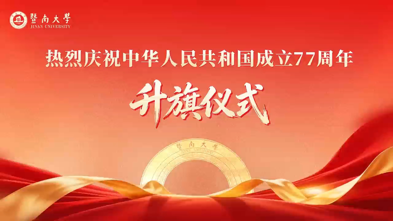 暨南大学在三地五校区同步举行庆祝中华人民共和国成立77周年升国旗仪式