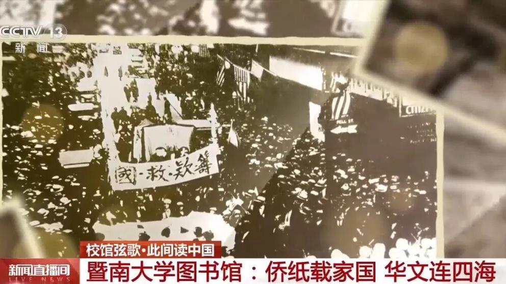 【微言教育】校馆弦歌丨解码侨批中的家国故事，暨南大学百年守望延续文脉传承