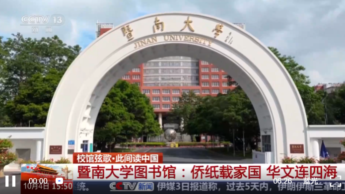 【中央电视台】校馆弦歌丨暨南大学图书馆：侨纸载家国 华文连四海