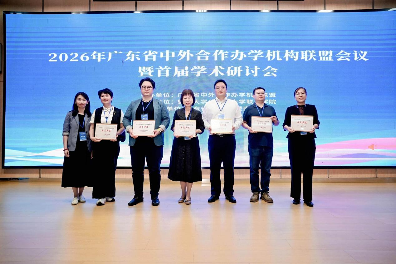 2026年广东省中外合作办学机构联盟会议暨首届学术研讨会在暨南大学举行