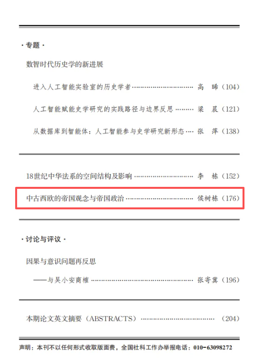 侯树栋教授在《中国社会科学》2026年第8期发文
