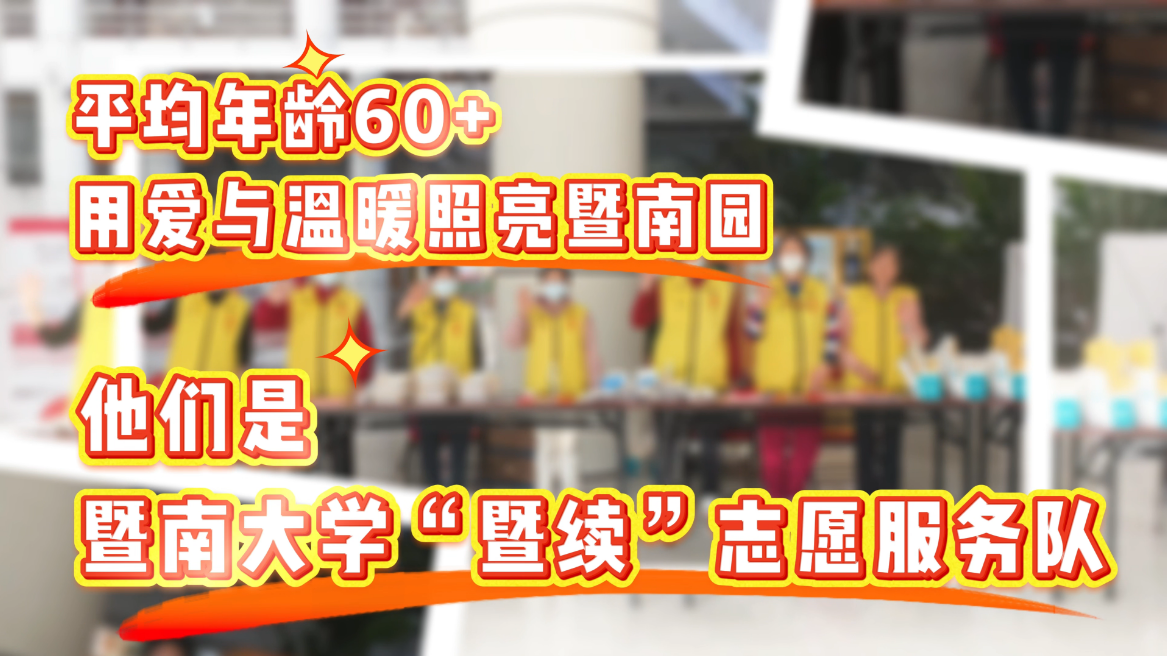 「暨南大学“暨续”志愿服务队」，把“老有所养”活成了“老有所为”，他们正在重启滚烫人生！
