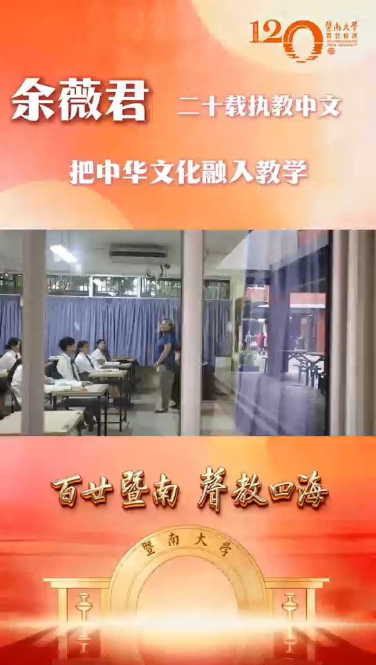 二十载执教中文，育国际英才。2001级新闻系校友余薇君在马来西亚吉隆坡，把文化融进教学，让马来西亚学子更加认识中华文化。