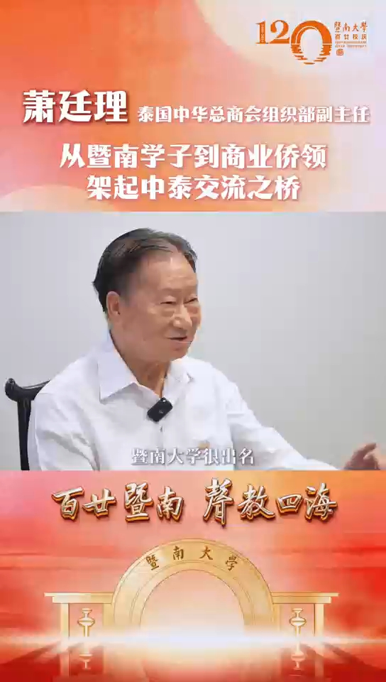 从暨南学子到商业侨领，泰国校友萧廷理架起中泰交流之桥。