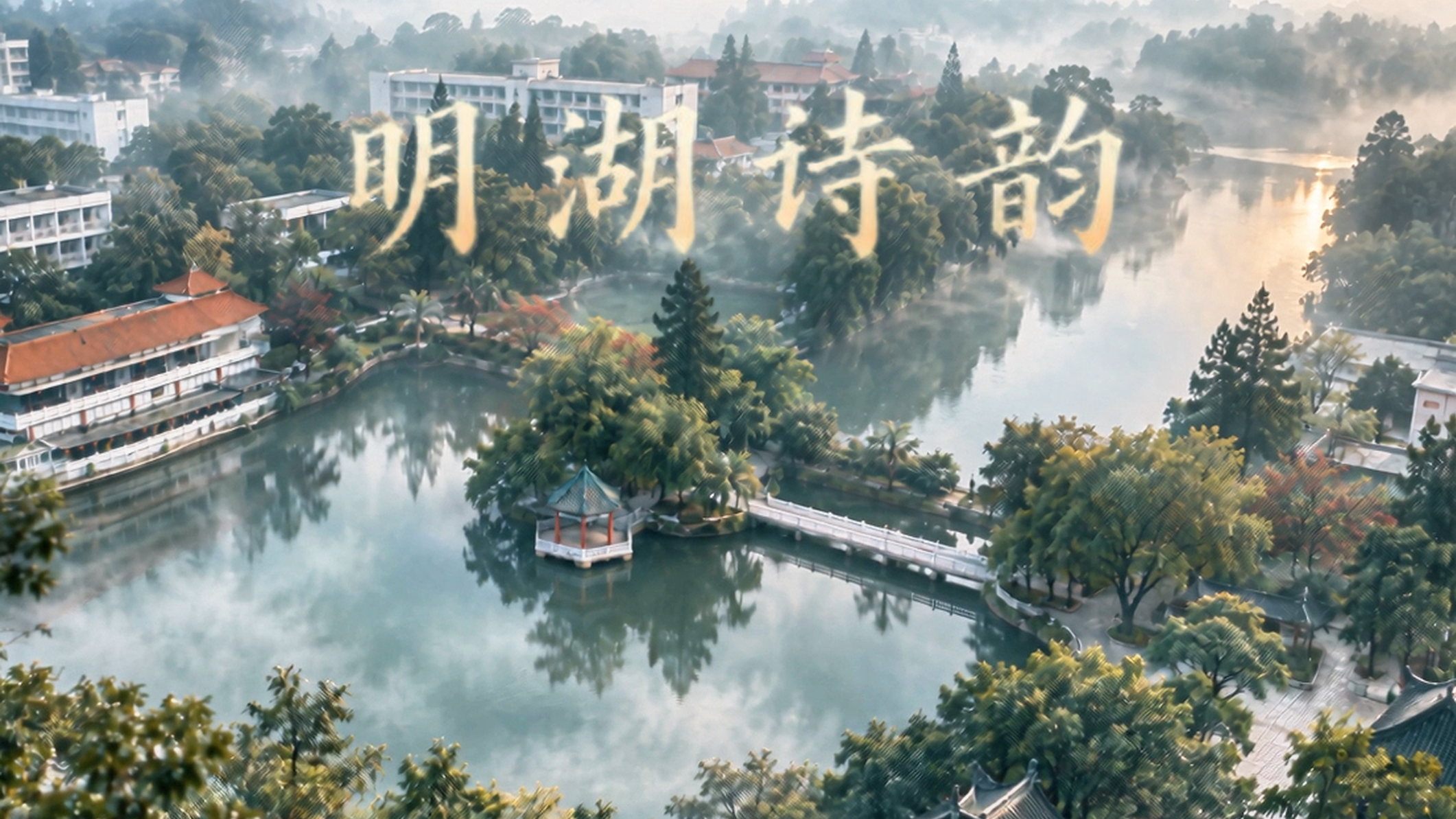 明湖的一池清波，藏着暨南大学的岁月与青春