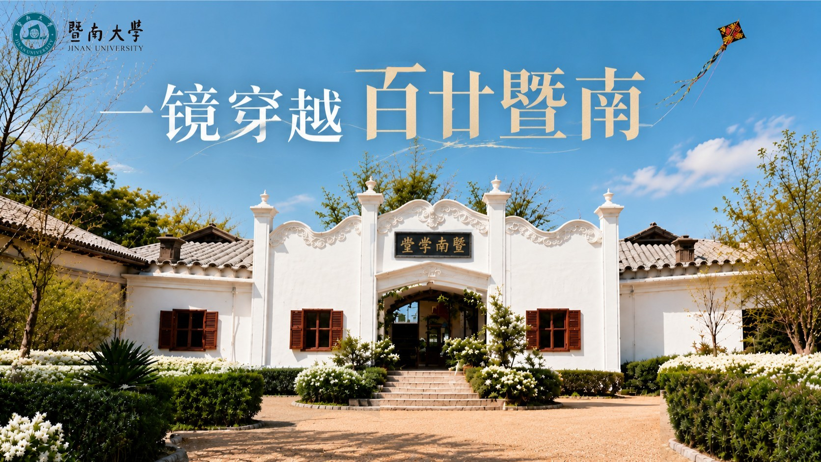 120年，我一路迁徙，历经三落三起，书声却延续至今。我是暨南大学，故事由你续写。
