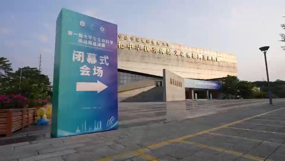 第一届大学生生命科学挑战赛闭幕式在暨南大学番禺校区霍英东体育馆举行