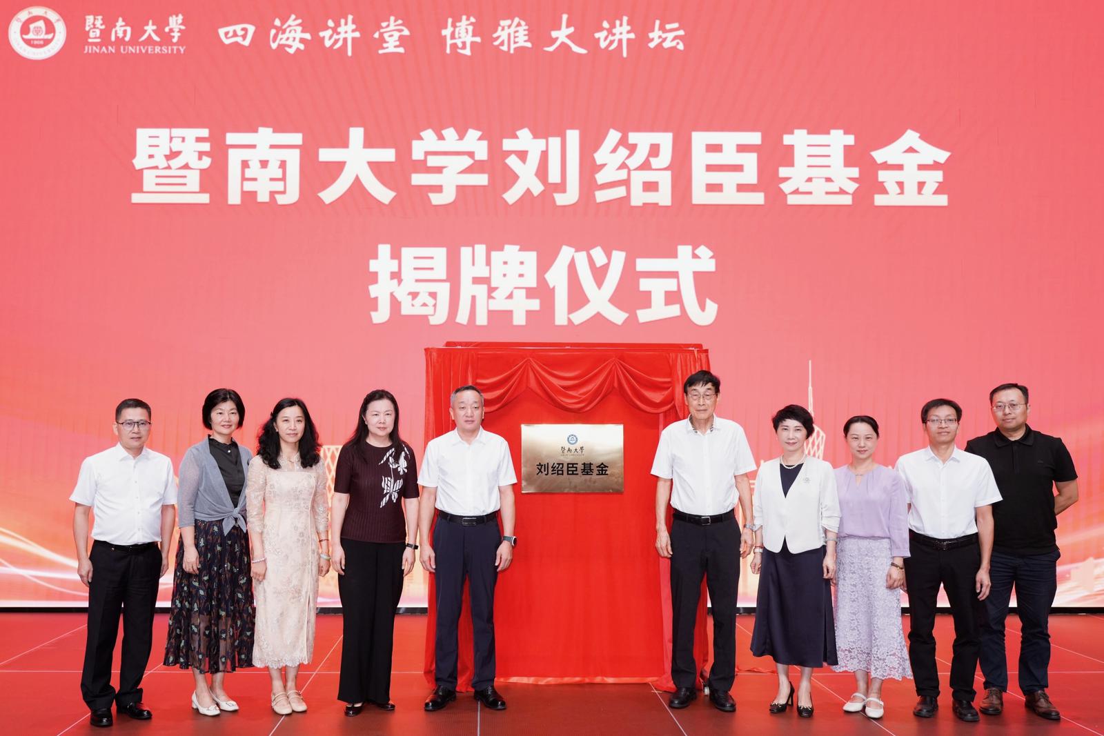 2025.10.16暨南大学刘绍臣基金揭牌仪式