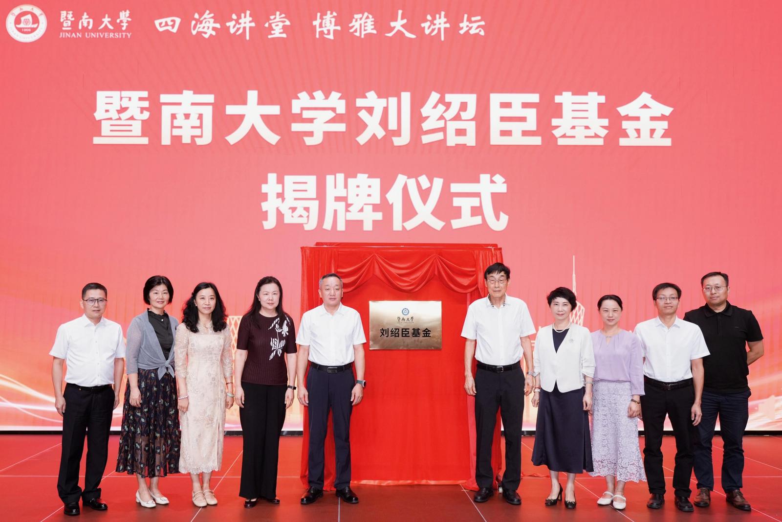 暨南大学刘绍臣基金揭牌仪式