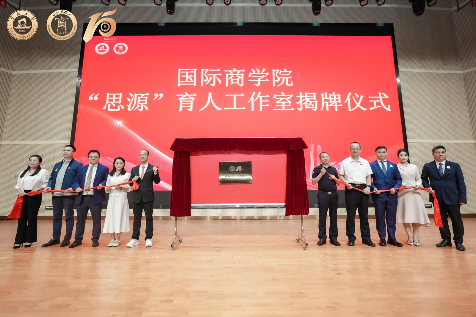 国际商学院“思源”育人工作室揭牌仪式