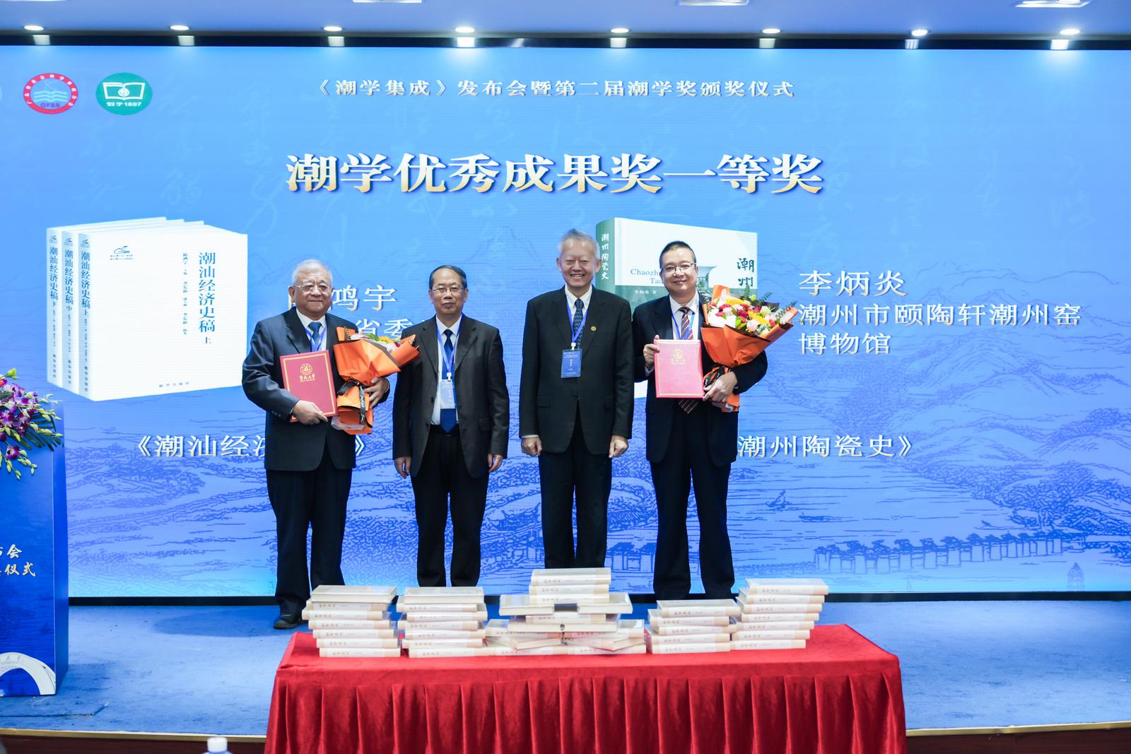 潮学优秀成果奖一等奖颁奖