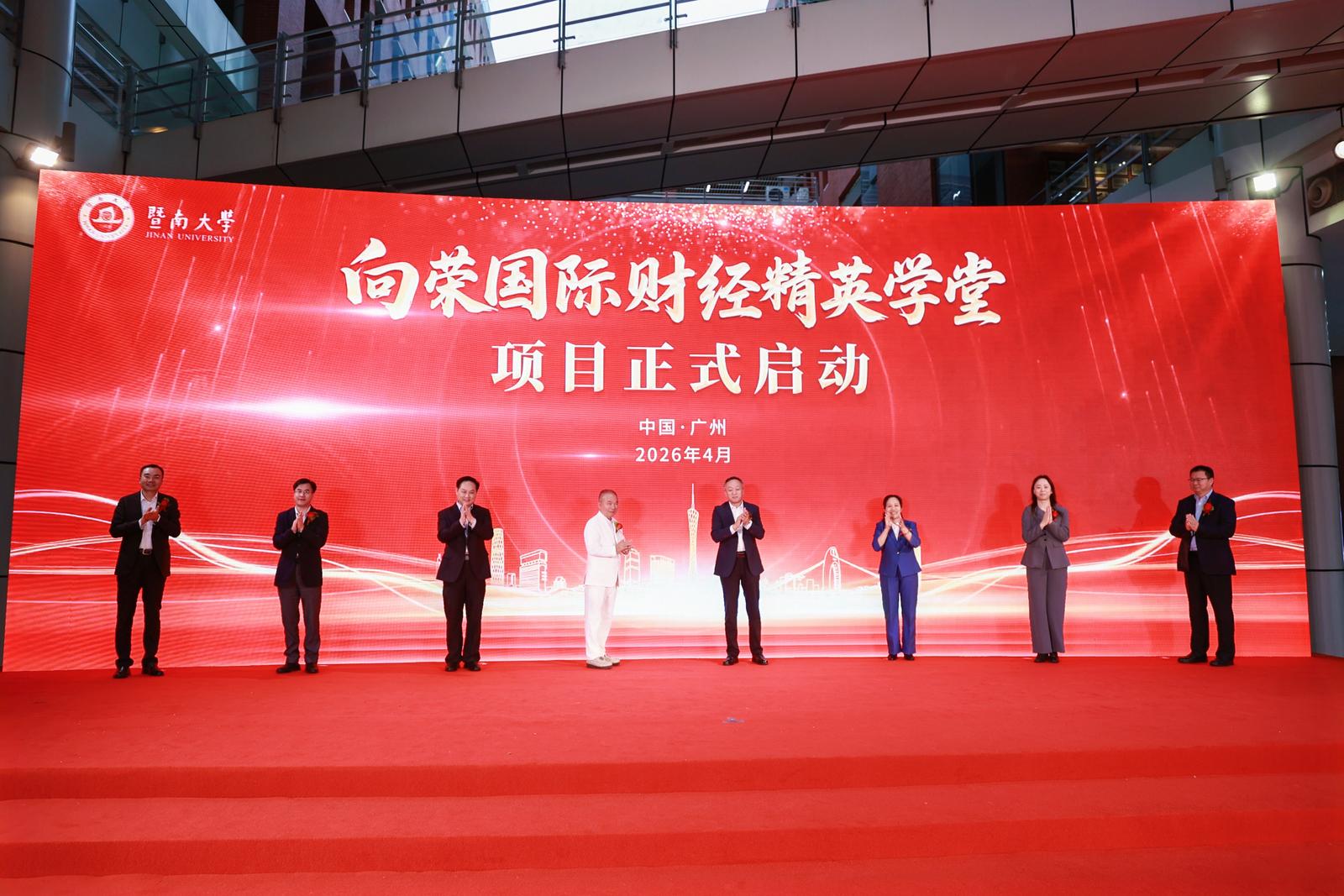“向荣国际财经精英学堂”项目启动仪式