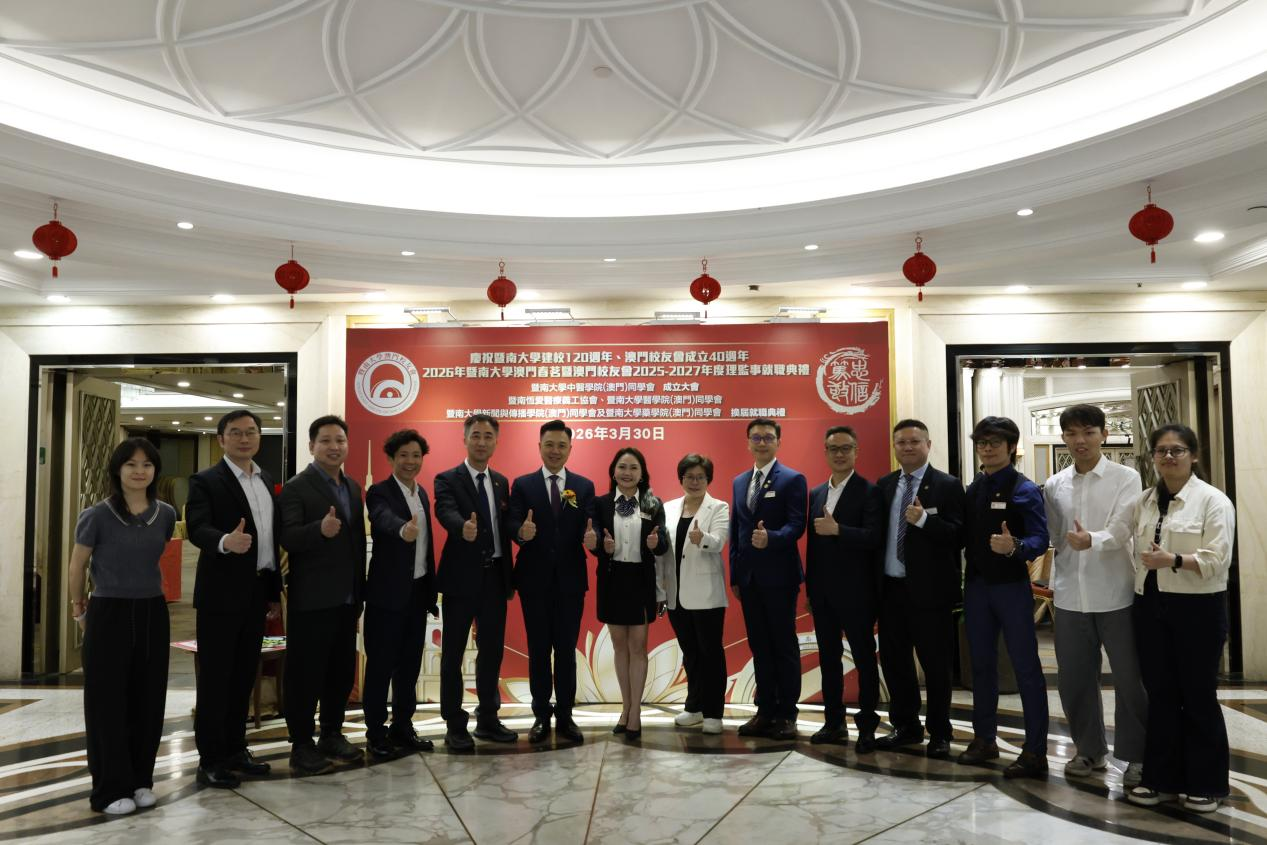 余成斌伉俪与信息校友共同参与庆祝暨大建校120周年澳门校友会成立40周年纪念活动 配图7