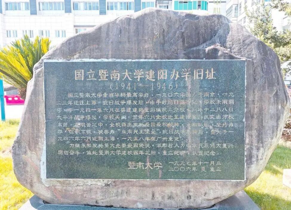 暨南大学建阳办学旧址纪念碑