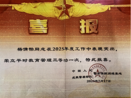(三等功喜报)